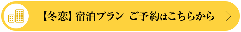 【冬恋】宿泊プラン ご予約はこちらから