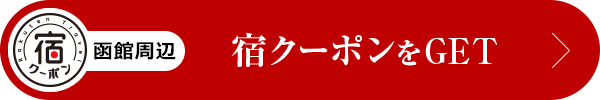 宿クーポンをGET