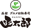 函太郎