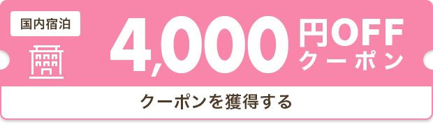 4,000円OFF