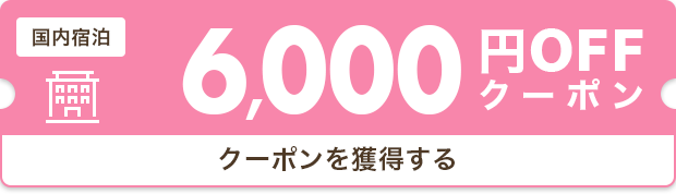 6,000円OFF
