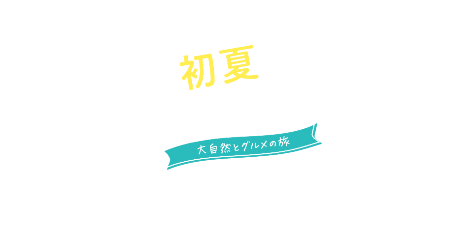 やっほー！初夏のオホーツクブルー！大自然とグルメの旅