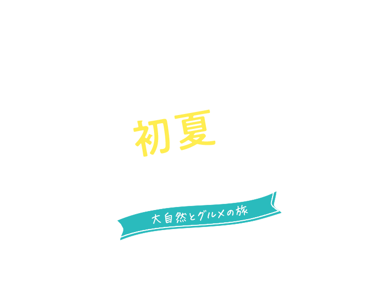 やっほー！初夏のオホーツクブルー！大自然とグルメの旅