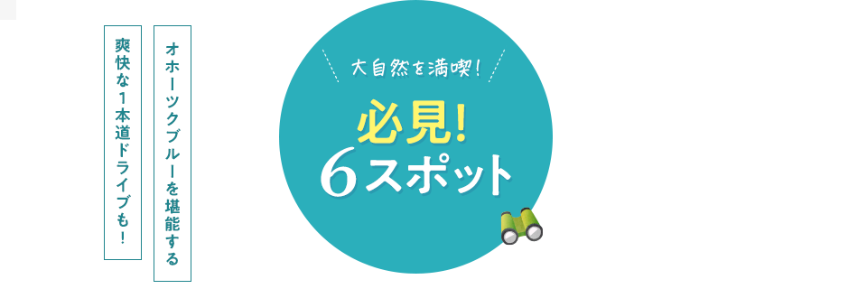 大自然を満喫！必見！6スポット