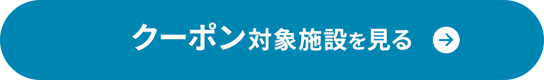 クーポン対象施設を見る