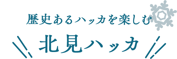 歴史あるハッカを楽しむ 北見ハッカ