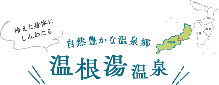 冷えた身体にしみわたる 自然豊かな温泉郷 温根湯温泉