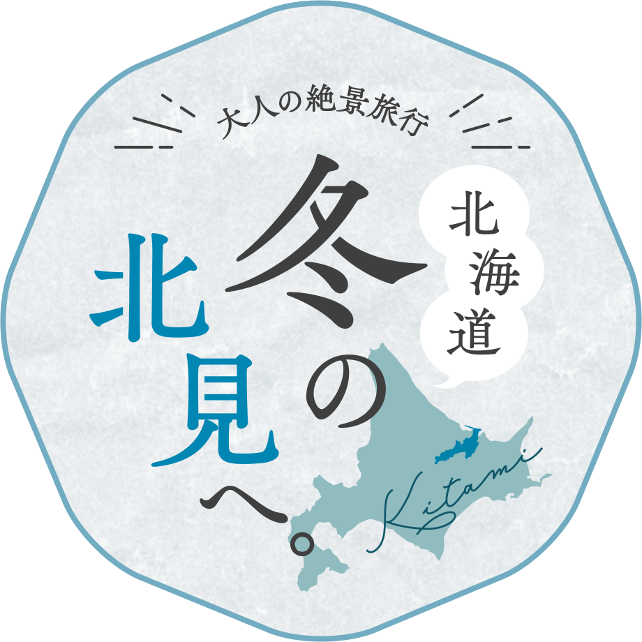 大人の絶景旅行 北海道 冬の北見へ。