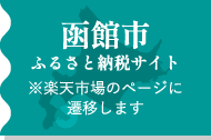 函館市 ふるさと納税サイト