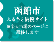 函館市 ふるさと納税サイト