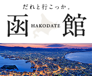 だれと行こっか。函館