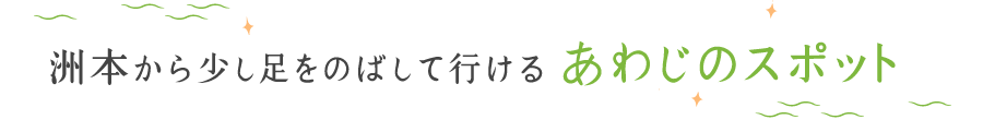 洲本から少し足をのばして行ける南あわじのスポット