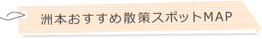 洲本おすすめ散策スポットMAP