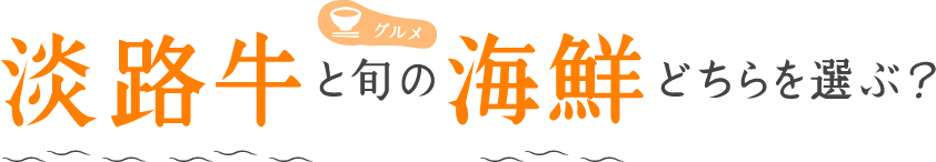 淡路牛と旬の海鮮どちらを選ぶ?