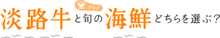 淡路牛と旬の海鮮どちらを選ぶ？