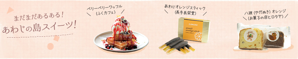 まだまだあるある!あわじの島スイーツ!
