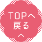 ページのTOPへ