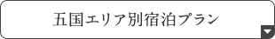 五国エリア別宿泊プラン