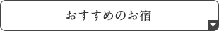 おすすめのお宿