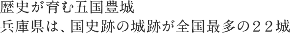 歴史豊かな五国・兵庫