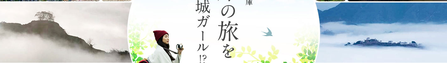 あいたい兵庫  兵庫の旅をおも城ガール！？