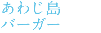 あわじ島バーガー