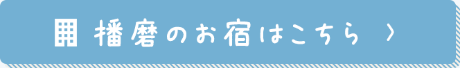 播磨のお宿はこちら