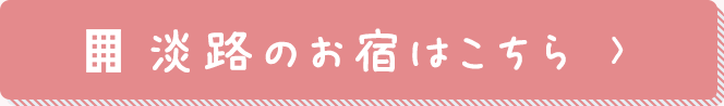 淡路のお宿はこちら