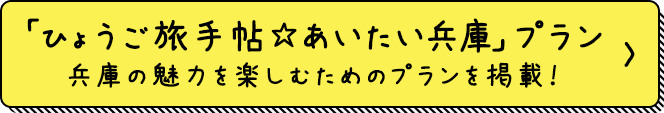 「ひょうご旅手帖☆あいたい兵庫」プラン兵庫の魅力を楽しむためのプランを掲載！