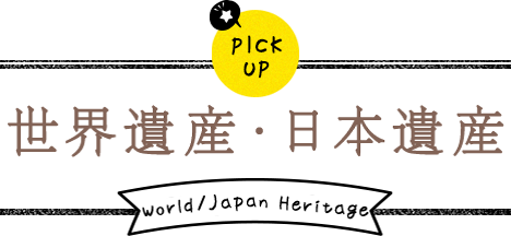 世界遺産・日本遺産