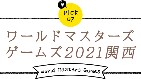 ワールドマスターズ ゲームズ2021関西