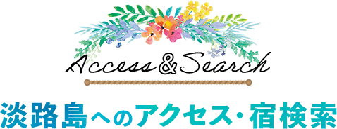 淡路島へのアクセス・宿検索