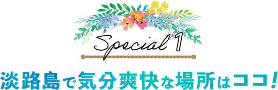 淡路島で気分爽快な場所はココ！