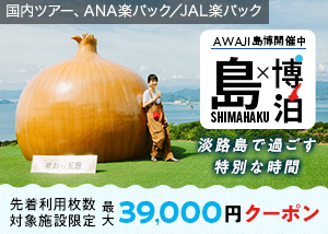【地方創生】淡路島観光協会