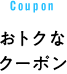 おとくなクーポン
