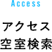 アクセス空室検索
