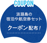 クーポン配布