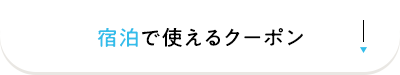 宿泊で使えるクーポン