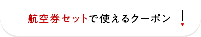 航空券セットで使えるクーポン