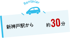 複数の近隣空港・手段でアクセス可能