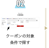 クーポンの対象条件で探す