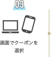 画面でクーポンを選択