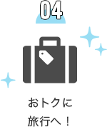 オトクに旅行へ！