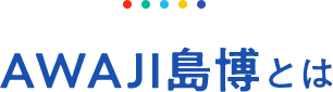 AWAJI島博とは