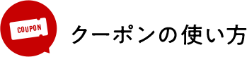 クーポンの使い方