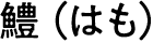 はも