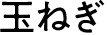 玉ねぎ