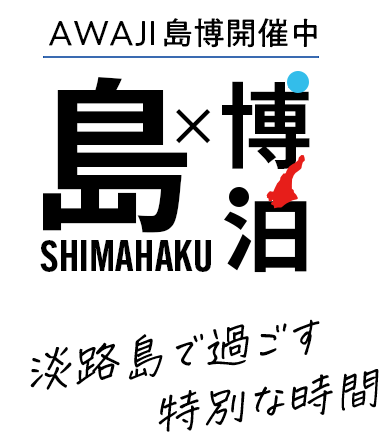 AWAJI島博開催中