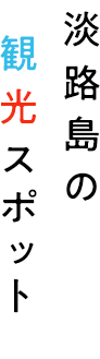 淡路島の観光スポット