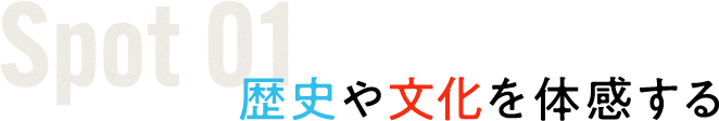 歴史や文化を体感する
